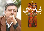 تازه‌ترین رمان‌های محمدرضا كاتب آماده انتشار شدند