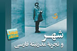 «شهر و تجربه مدرنیته فارسی» صفحه‌ای جدید در کالبدشناسی تهران می‌گشاید