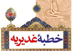 انتشار «خطبه غدیریه» کم‌علامت در آستانه بزرگترین عید شیعیان
