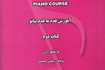 کتاب دوم «آموزش قدم به قدم پیانو» به بازار کتاب آمد