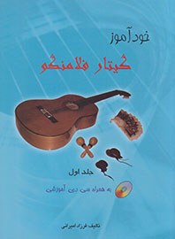 انتشار جلد نخست «خودآموز گیتار فلامنکو» در بازار موسیقی