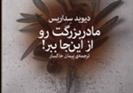 انتشار مجموعه جدیدی از داستان‌های طنز دیوید سداریس در ایران