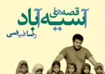 «قصه‌های آسیه آباد» به دست بچه‌ها رسید