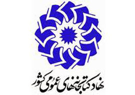 توضیح نهاد کتابخانه های عمومی کشور درباره نامه رییس مجلس شورای اسلامی