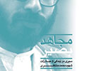 انتشار «مجاهد بصیر» در پنجمین روز هفته کتاب
