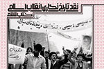انتشار جلد هفتم کتاب «نقد تاریخ‌نگاری انقلاب اسلامی»