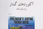 آموزش ساده و کاربردی «آکوردهای گیتار» برای کودکان