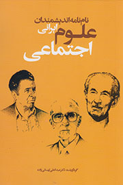 نام نامه اندیشمندان علوم اجتماعی ایران در قالب کتاب عرضه شد