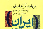 «ایران بین دو انقلاب» پرفروش‌ترین اثر تاریخی شهر کتاب شد