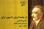 «از جامعه ایرانی تا میهن ترکی» وارد بازار کتاب شد