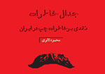 «جدال خاطرات (نقدی بر خاطرات چپ در ایران)» منتشر شد