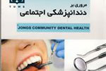 «مروری بر دندانپزشکی اجتماعی» در قاب کتاب