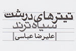 سروده‌های علیرضا عباسی در ویترین کتابفروشی‌ها