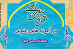 همایش «عرفان اسلامی در آموزه‌های رضوی» کتاب می‌شوند