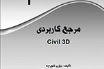 «مرجع کاربردی Civil 3D» مکتوب شد