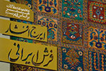 «فرش ایرانی» در قاب کتاب نقش بست