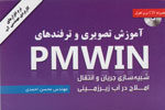 «آموزش تصویری و ترفندهای PMWIN» در قاب کتاب