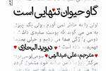 داستان‌های نویسنده صرب در ایران منتشر ‌شد
