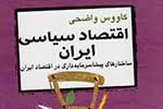 جلد نخست «اقتصاد سیاسی ایران» به چاپ رسید