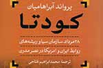 آبراهیمیان «کودتا» را پس از «ایران بین دو انقلاب» نوشت