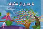 «چتری از شکوفه» برای کودکان منتشر شد