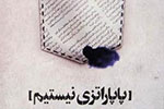 حسین انتظامی «پاپاراتزی نیستیم» را نوشت