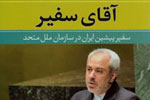روایت صادقانه و بی‌سابقه محمدجواد ظریف از دیپلماسی ایران