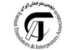 برگزاری چهارمین مجمع عمومی انجمن صنفی مترجمان ایران