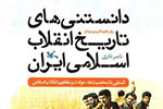 «دانستنی‌های تاریخ انقلاب اسلامی ایران برای کودکان و نوجوانان» تشریح شد