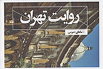 «روایت تهران» به‌قلم هنرمندان در کتابی بازآفرینی شد