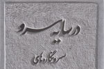 افشای راز سنگ‌مزارهای سرونشان اصفهان