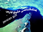 گزیده کتابشناسی خلیج فارس