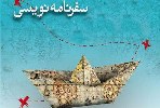 چرا سفرنامه‌ها مورد توجه مردم نیستند؟/ پرفروش ترین کتاب های ایرانشناسی