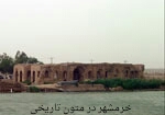 خرمشهر در لابه‌لای متون تاریخی