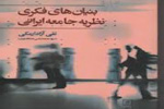 «بنیان‌های فکری نظریه جامعه ایرانی» به بوته نقد می‌رود