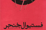 دوستان هفت خط سید حسن حسینی در «فستیوال خنجر»