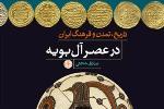 «تاریخ، تمدن و فرهنگ ایران در عصر آل بویه» نقد می‌شود