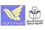 سرنوشت تفاهمنامه اتحادیه ناشران و کتابفروشان تهران با شرکت پست