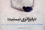 پاپاراتزی نیستیم/ کتاب جدید حسین انتظامی برای خبرنگاران