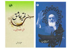 انتشار دو کتاب جدید با موضوع زندگینامه و شرح سروده‌های امام خمینی (ره)
