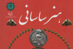 کتابی که رازهای تاریخی را با سکه‌های ساسانی آشکار می‌کند