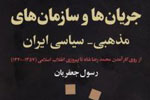 کتابی که رهبر انقلاب بر آن حاشیه‌ نوشتند/نیروهای مذهبی چگونه به عرصه سیاست ایران وارد شدند؟