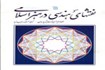 «نقش‌های هندسی در هنر اسلامی» به بازار آمد