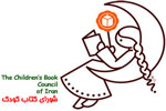برپایی نشست «ادبیات کودک فلسطین» در شورای کتاب کودک