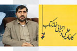 میرزایی: آسیب‌های فراوانی دامنگیر سرنوشت غمبار کتاب در ایران است