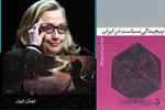 انتشار جلد دوم از سه‌گانه «اَشوَزدَنگهه»/ پیچیدگی سیاست در ایران/«گزینه‌های دشوار» هیلاری کلینتون