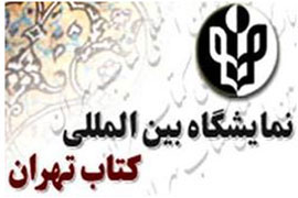 آغاز ثبت‌نام ناشران در بخش بین‌الملل نمایشگاه کتاب تهران