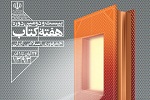 همه‌چیز درباره ۲۲ دوره هفته کتاب جمهوری اسلامی/ هفته کتاب از اصلاحات به اعتدال رسید