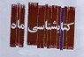 1519 کتاب شعر فارسی در نیمه نخست امسال منتشر شد