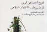 مرگ تاثیرگذار ناصرالدین‌شاه و مطالبات جدید مردم در «تاریخ اجتماعی ایران از مشروطیت تا انقلاب اسلامی»
